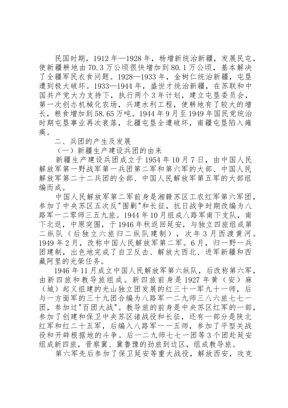 新疆生产建设兵团屯垦戍边铸忠诚_第3页