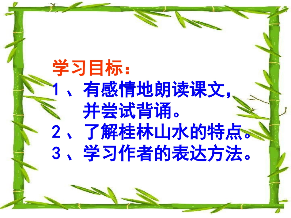 （精品）《桂林山水》课件_第3页