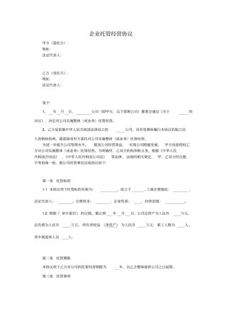 企业托管经营协议