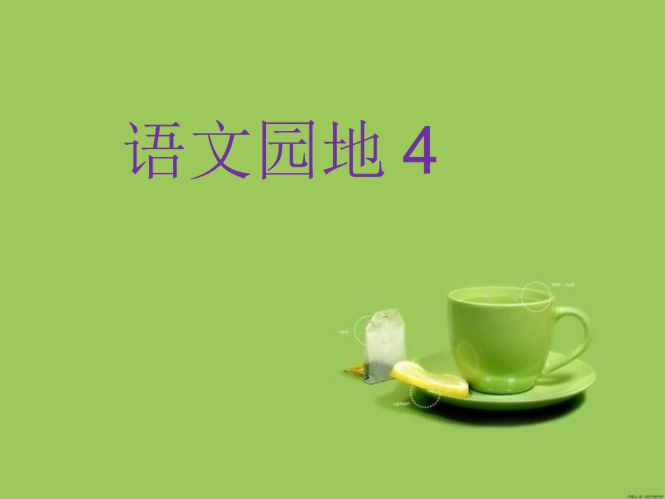 语文园地四_课件_第1页