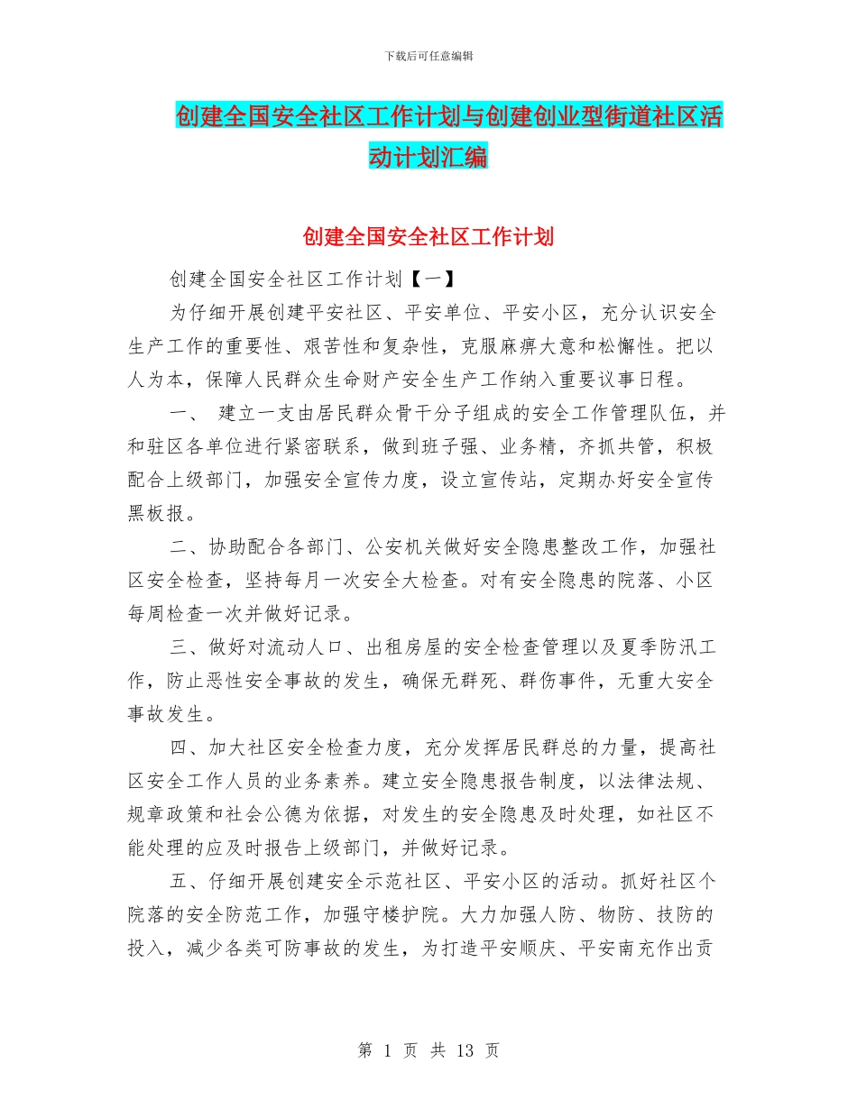 创建全国安全社区工作计划与创建创业型街道社区活动计划汇编_第1页
