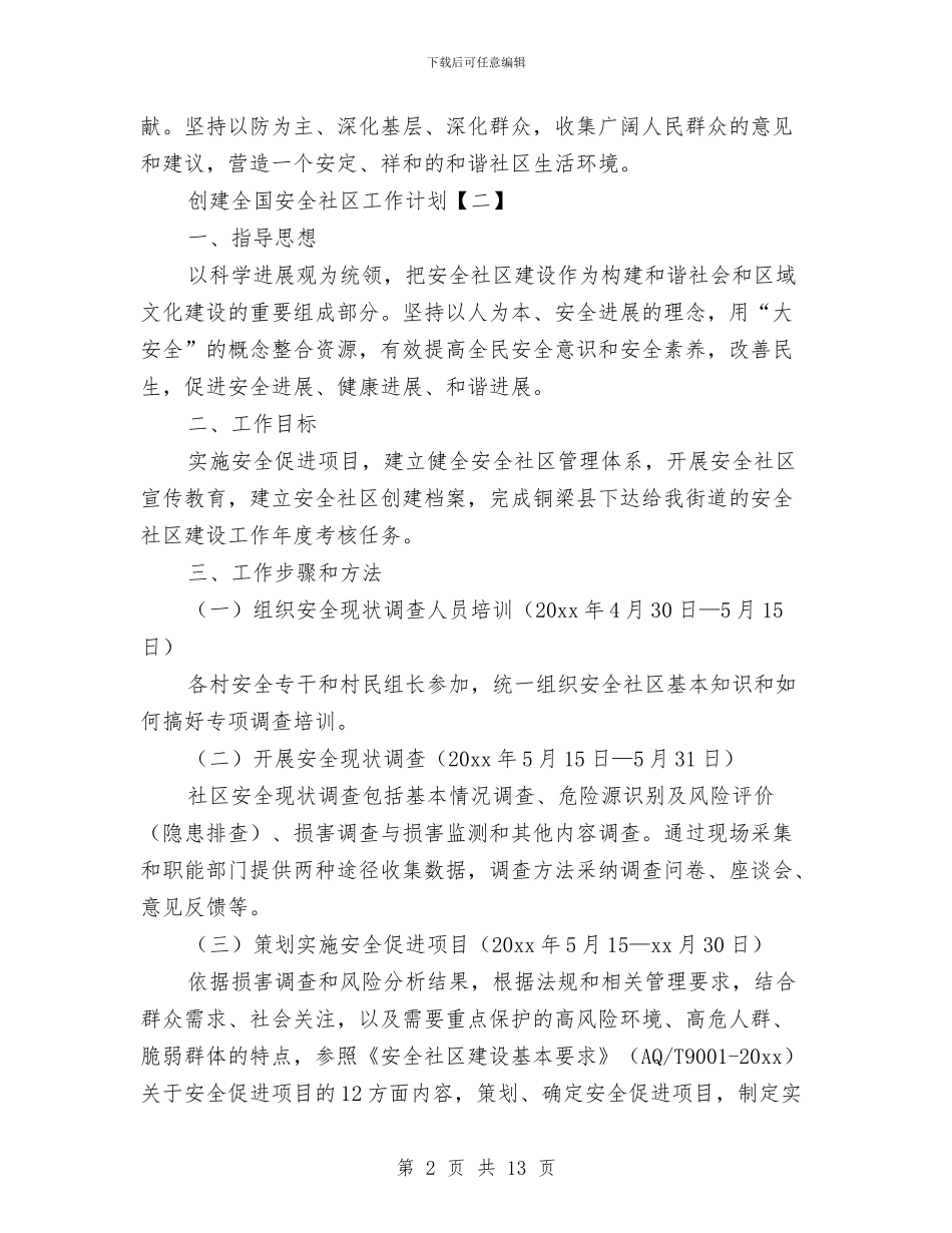 创建全国安全社区工作计划与创建创业型街道社区活动计划汇编_第2页