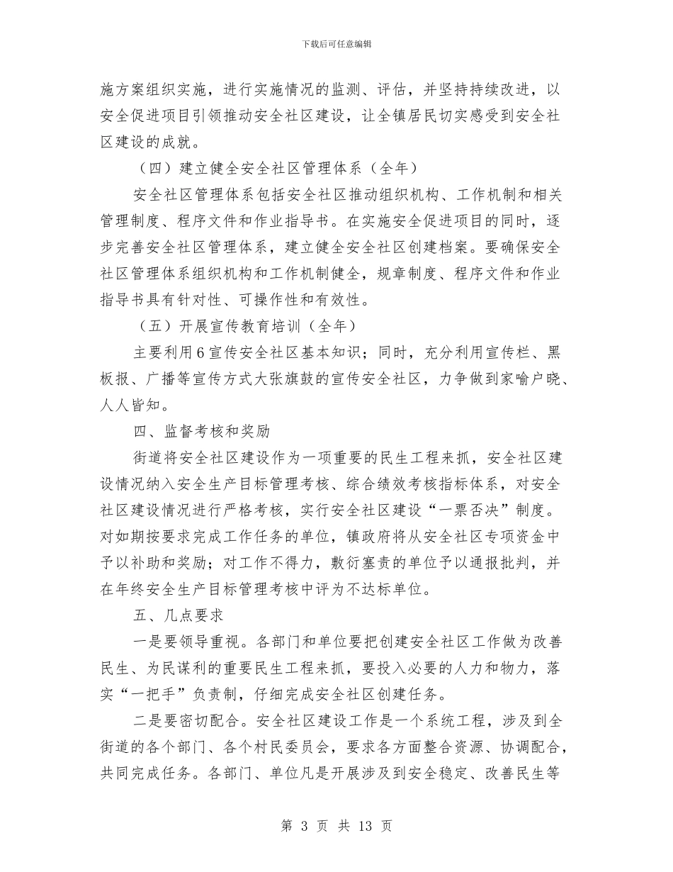 创建全国安全社区工作计划与创建创业型街道社区活动计划汇编_第3页