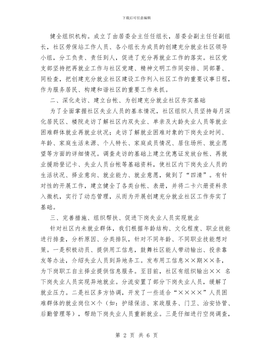 创建充分就业社区工作汇报与创建全国文明城市“志愿服务月”活动总结汇编_第2页