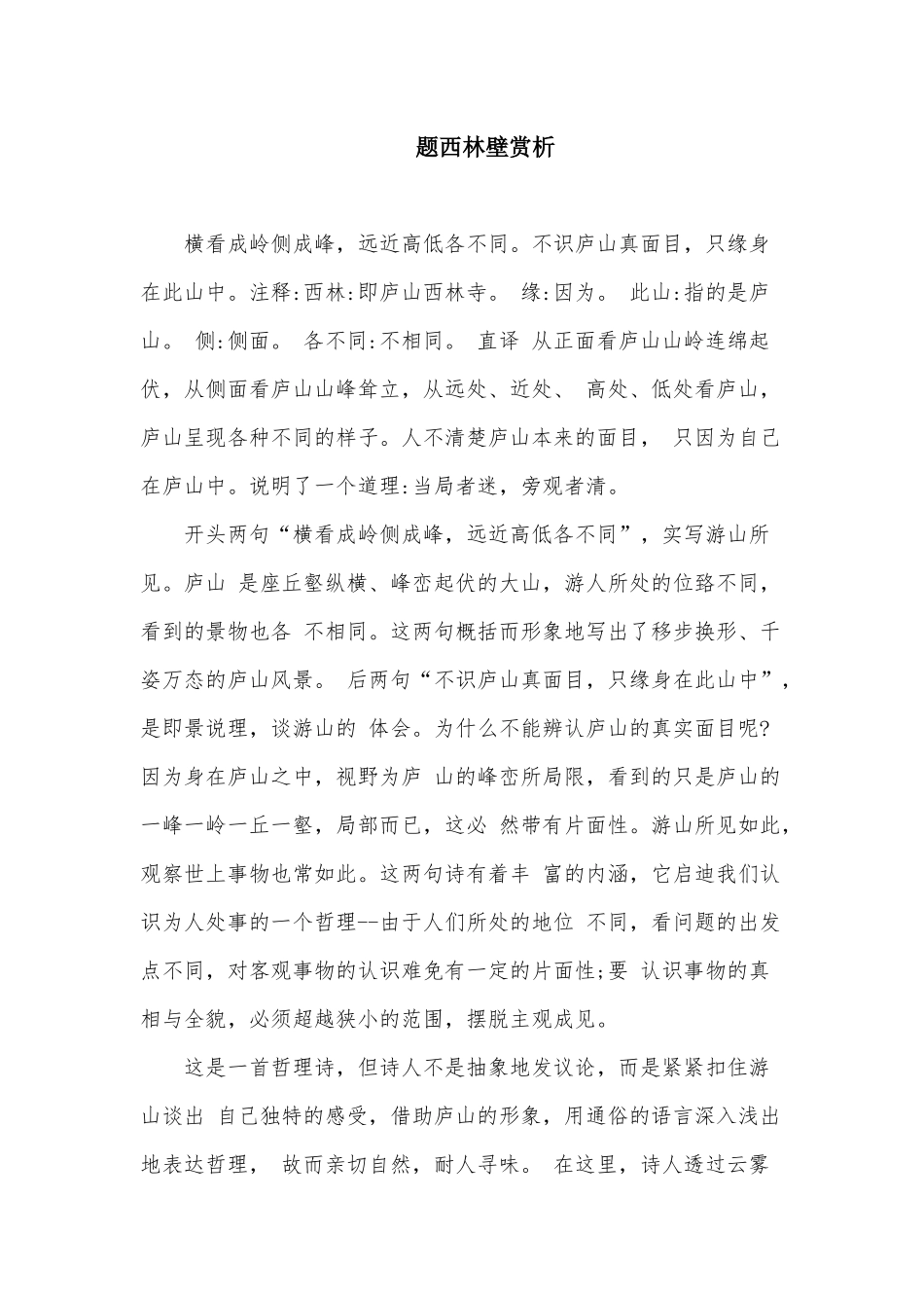 题西林壁赏析_第1页