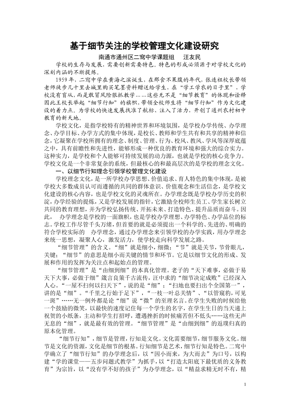 基于细节关注的学校管理文化建设研究_第1页