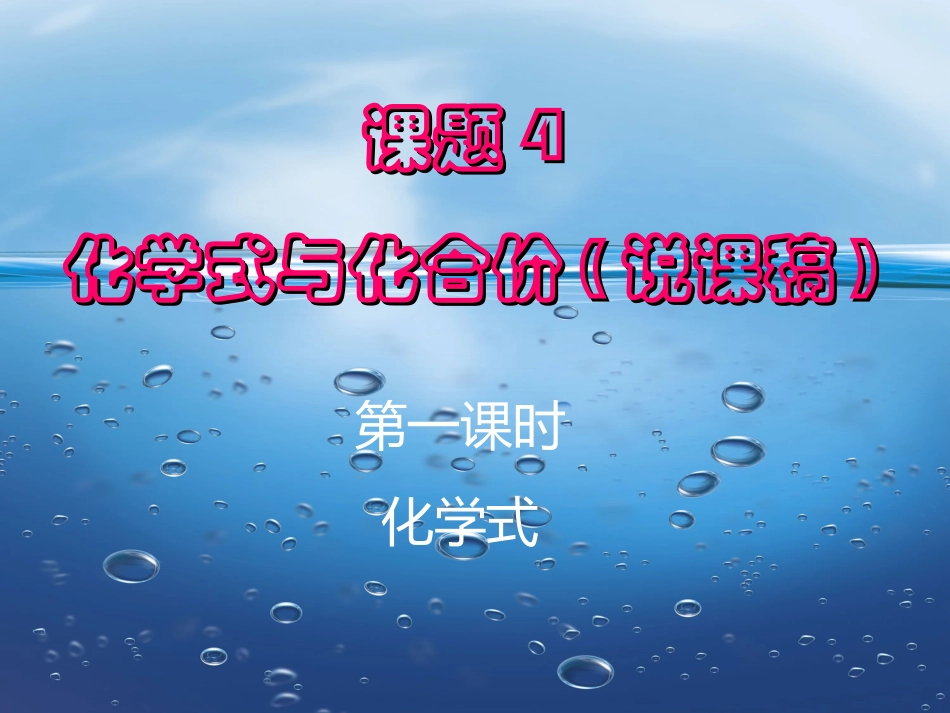 化学式与化合价(第一课时）说课课件_第1页