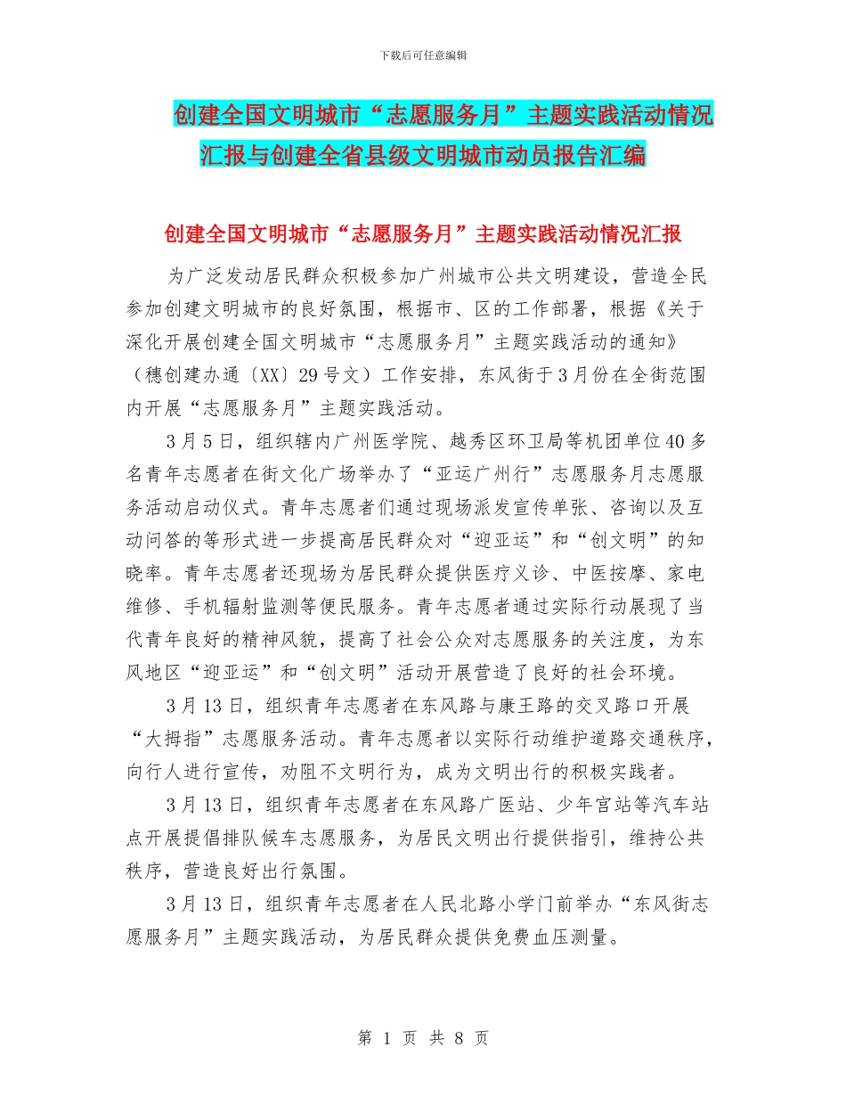 创建全国文明城市“志愿服务月”主题实践活动情况汇报与创建全省县级文明城市动员报告汇编_第1页