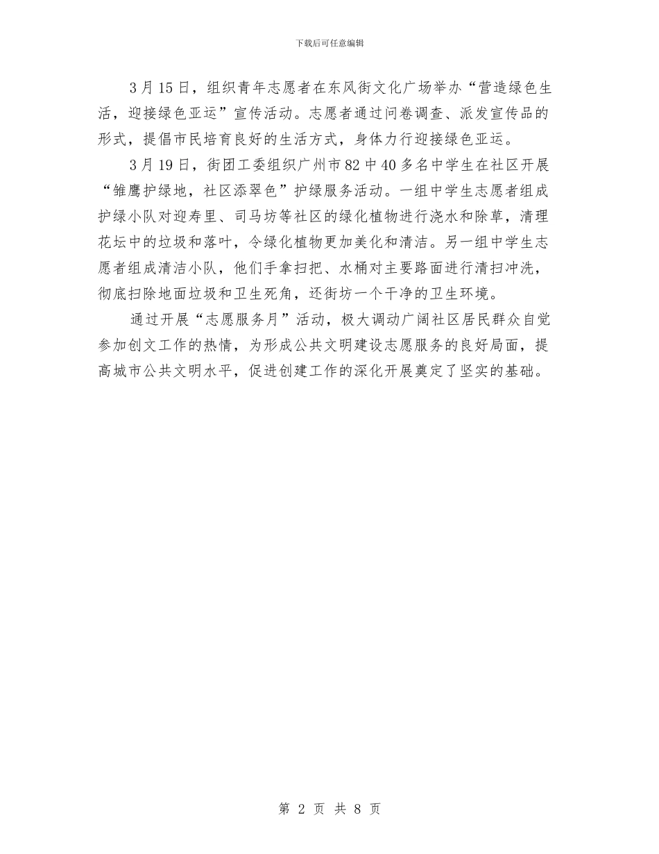 创建全国文明城市“志愿服务月”主题实践活动情况汇报与创建全省县级文明城市动员报告汇编_第2页