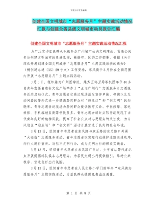 创建全国文明城市“志愿服务月”主题实践活动情况汇报与创建全省县级文明城市动员报告汇编