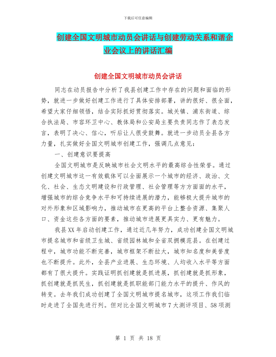 创建全国文明城市动员会讲话与创建劳动关系和谐企业会议上的讲话汇编_第1页