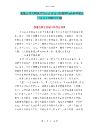 创建全国文明城市动员会讲话与创建劳动关系和谐企业会议上的讲话汇编