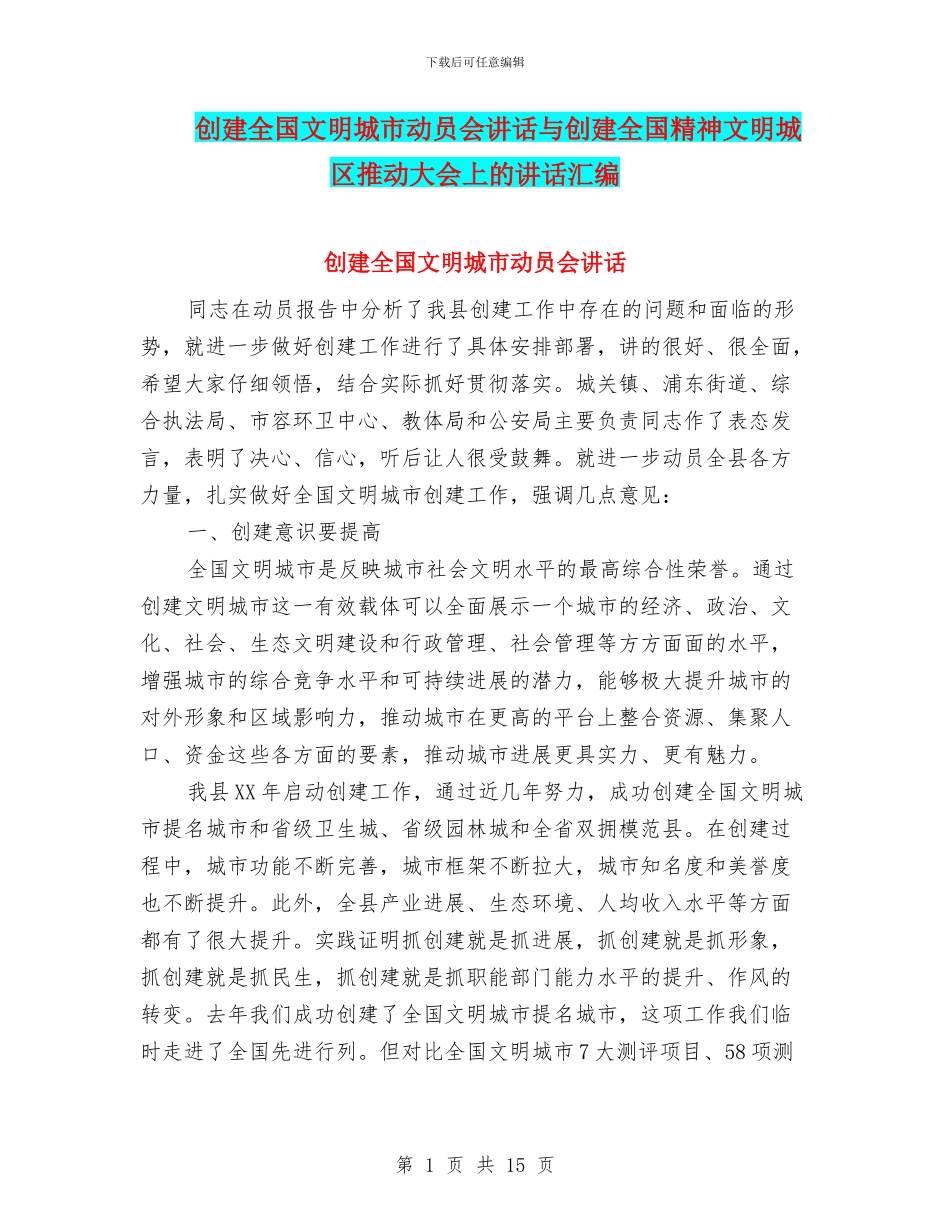 创建全国文明城市动员会讲话与创建全国精神文明城区推进大会上的讲话汇编_第1页