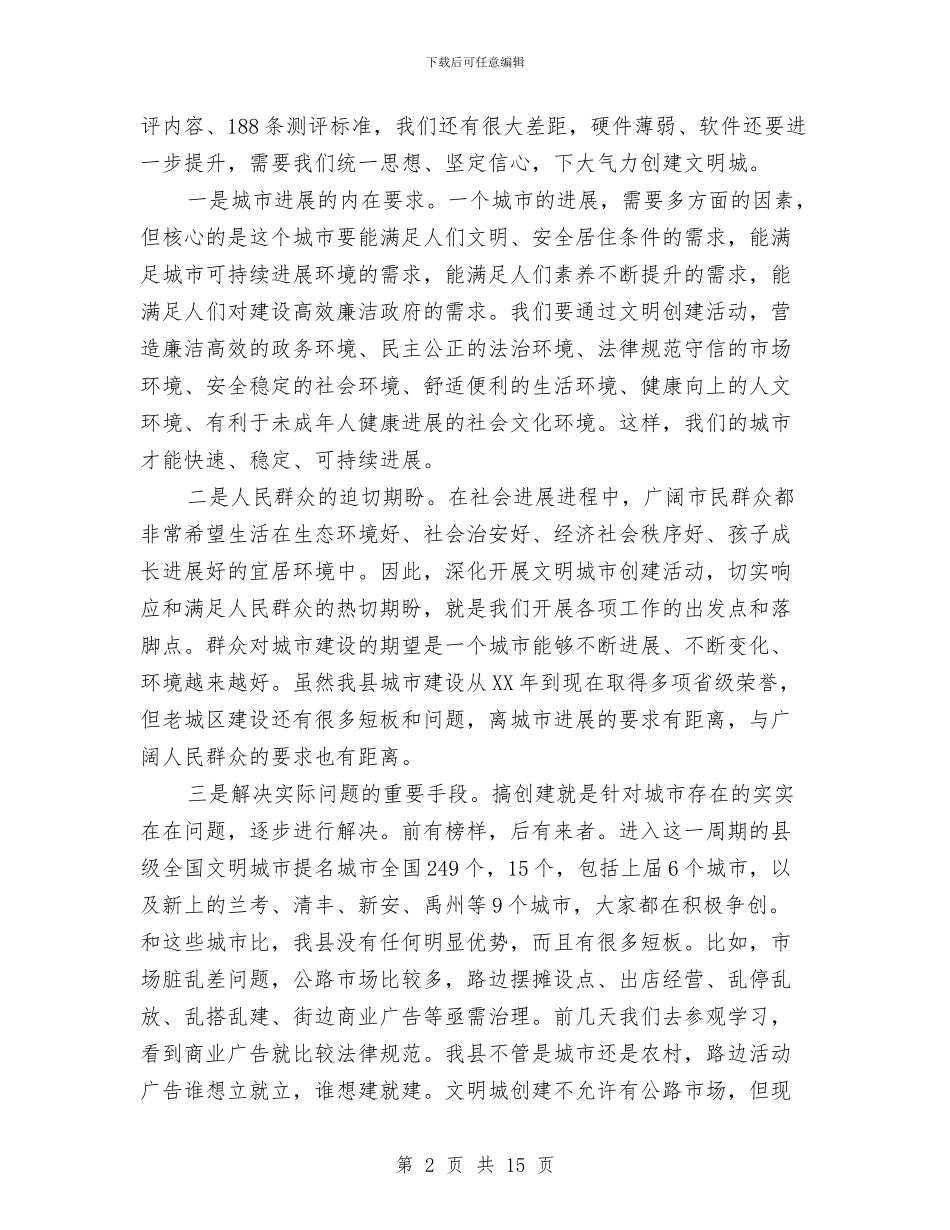 创建全国文明城市动员会讲话与创建全国精神文明城区推进大会上的讲话汇编_第2页