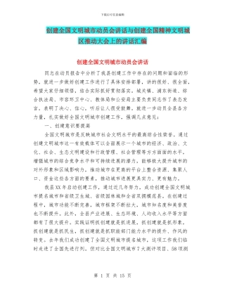 创建全国文明城市动员会讲话与创建全国精神文明城区推进大会上的讲话汇编