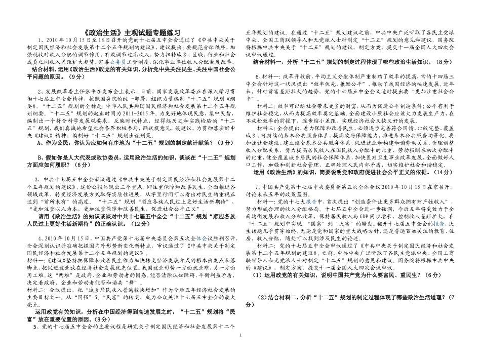 《政治生活》主观试题专题练习_第1页