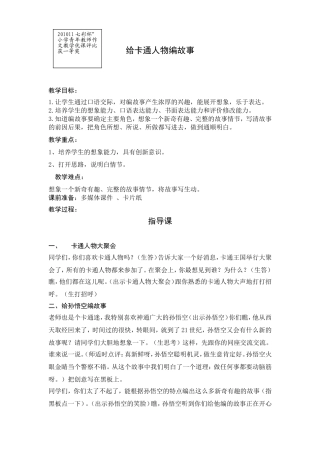 给卡通人物编故事教案