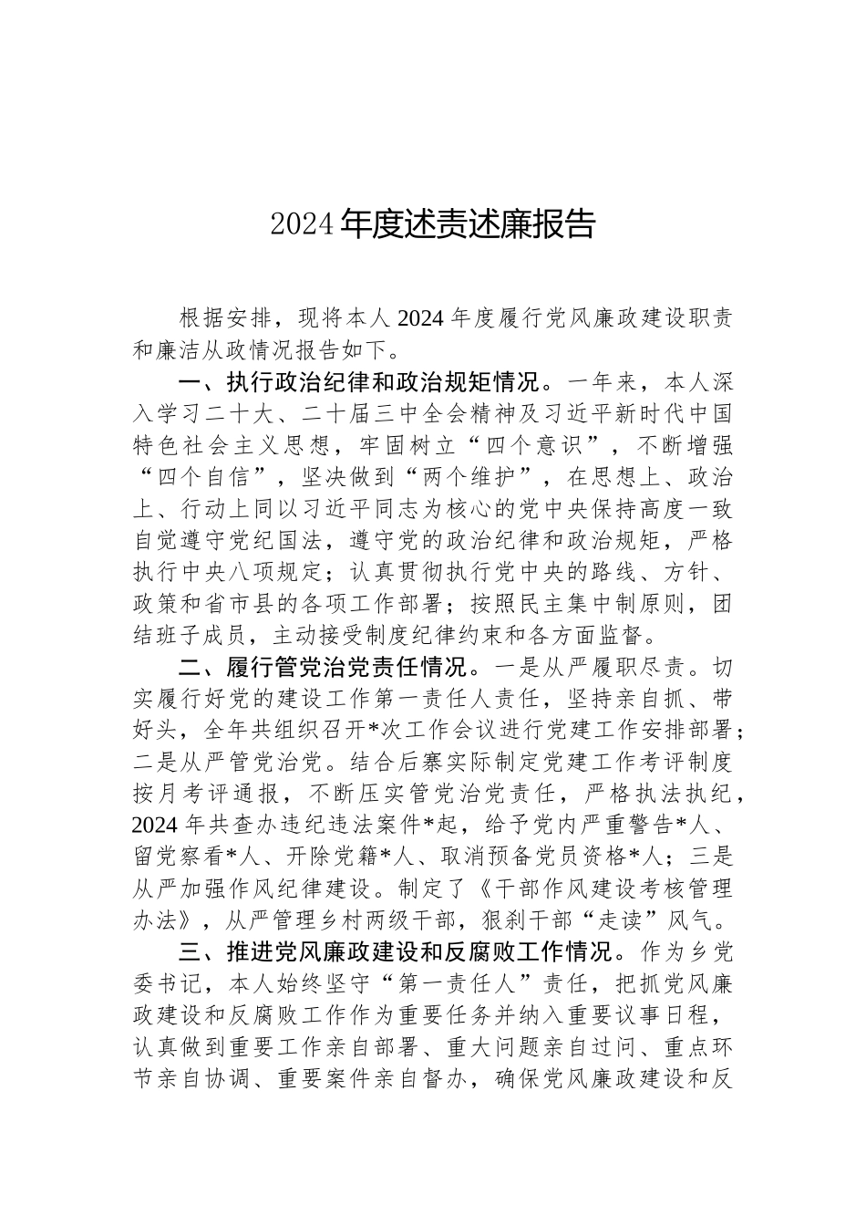 2024年度述责述廉报告（通用）_第1页
