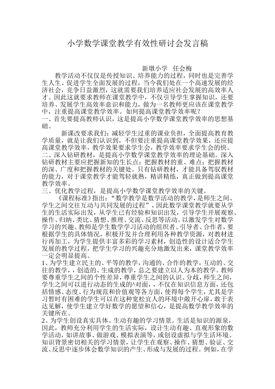 小学数学课堂教学有效性研讨会发言稿_第1页