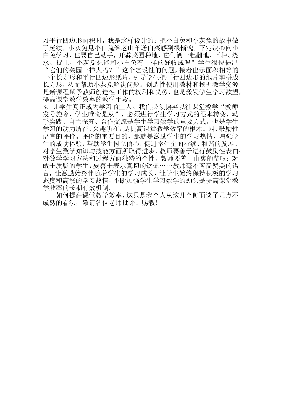 小学数学课堂教学有效性研讨会发言稿_第2页