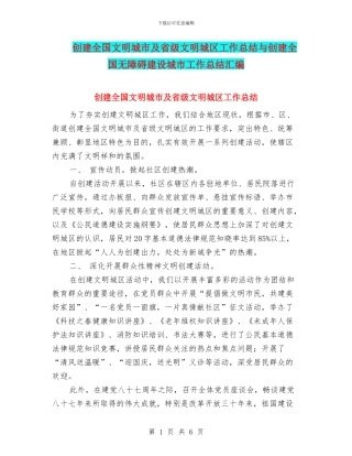 创建全国文明城市及省级文明城区工作总结与创建全国无障碍建设城市工作总结汇编
