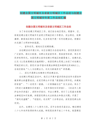 创建全国文明城市及省级文明城区工作总结与创建全国文明城市年度工作总结汇编