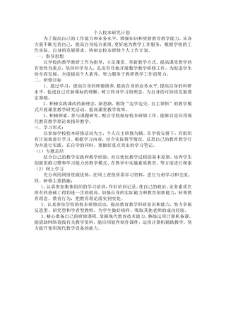 个人校本研究计划