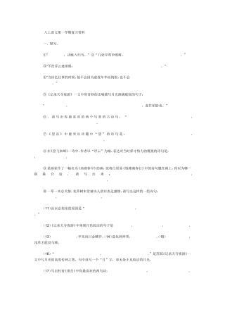 八上语文第一学期复习资料