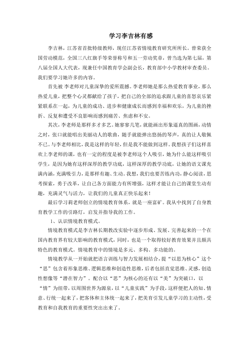 学习李吉林有感_第1页