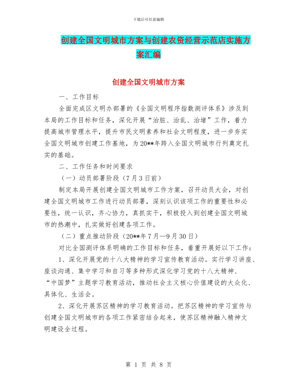 创建全国文明城市方案与创建农资经营示范店实施方案汇编_第1页