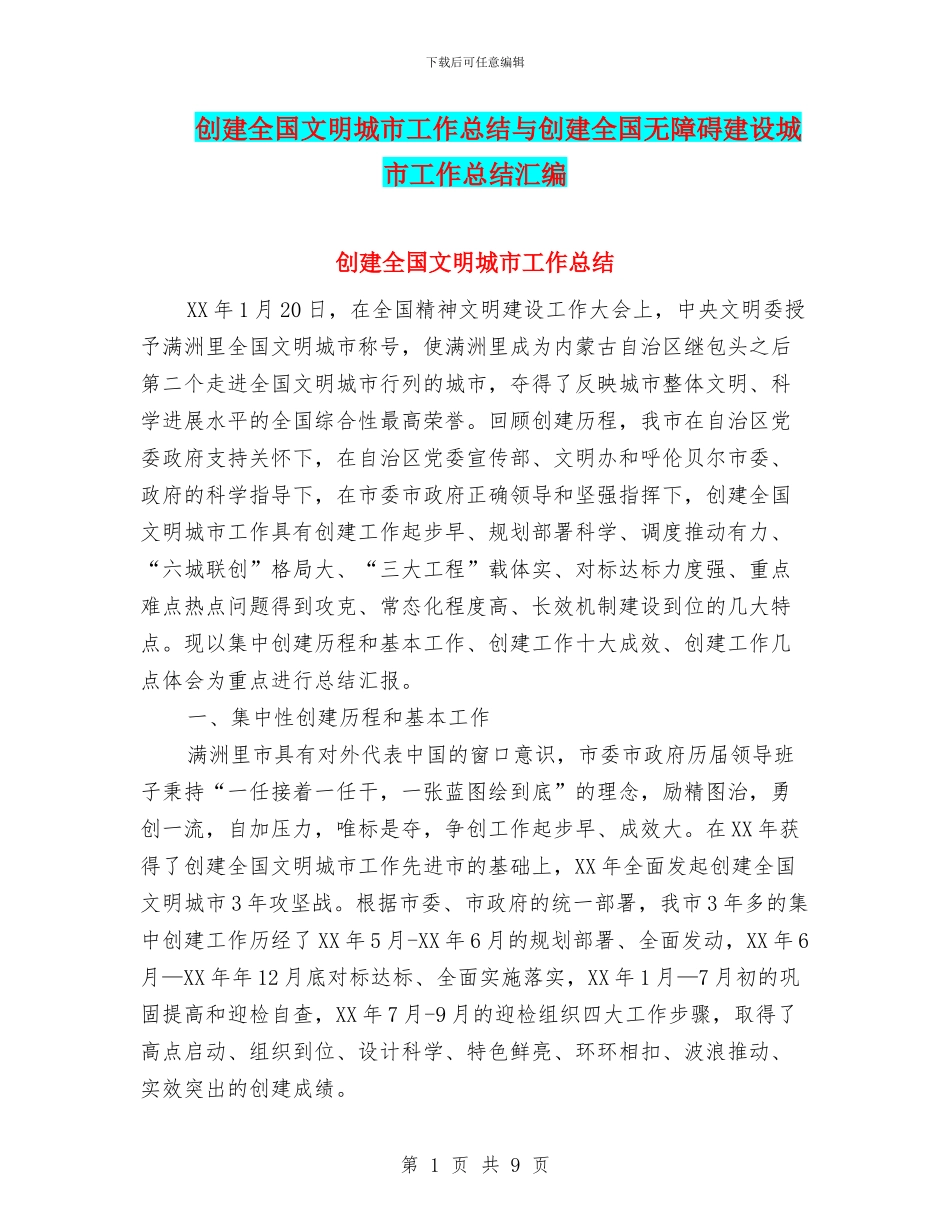 创建全国文明城市工作总结与创建全国无障碍建设城市工作总结汇编_第1页