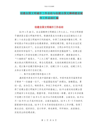 创建全国文明城市工作总结与创建全国无障碍建设城市工作总结汇编