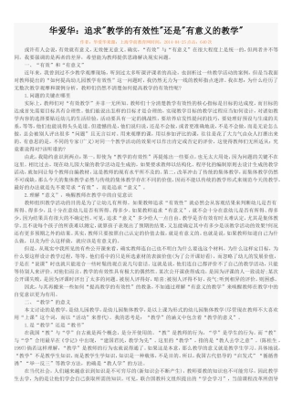 华爱华：追求教学的有效性还是有意义的教学