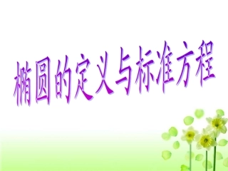 椭圆标准方程习题
