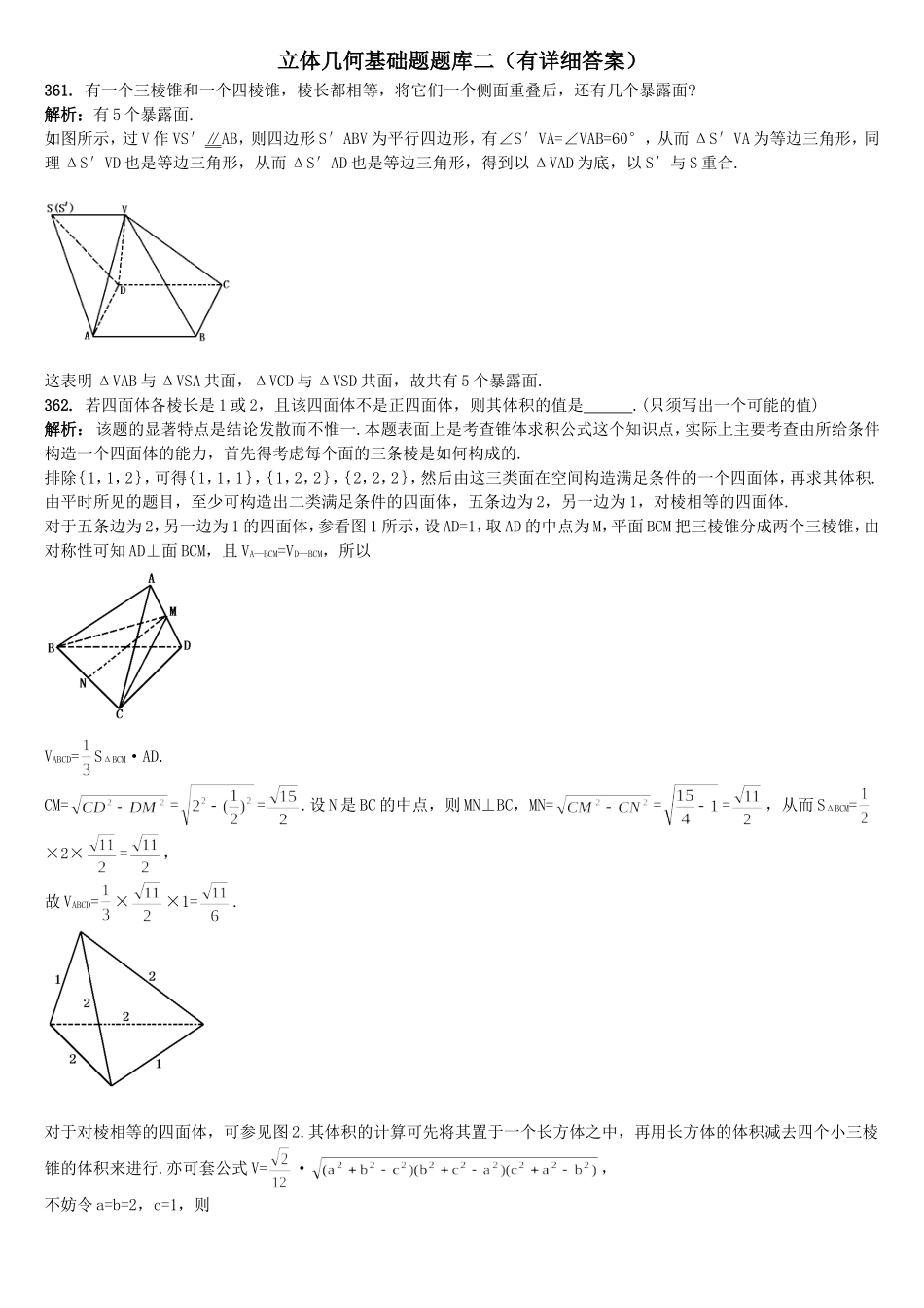 立体几何基础题题库二_第1页