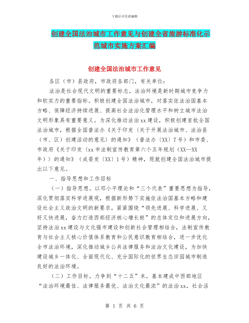 创建全国法治城市工作意见与创建全省旅游标准化示范城市实施方案汇编_第1页