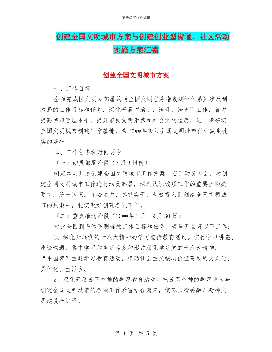 创建全国文明城市方案与创建创业型街道、社区活动实施方案汇编_第1页