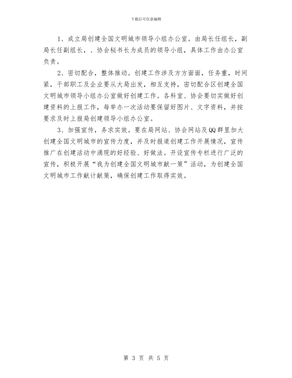 创建全国文明城市方案与创建创业型街道、社区活动实施方案汇编_第3页
