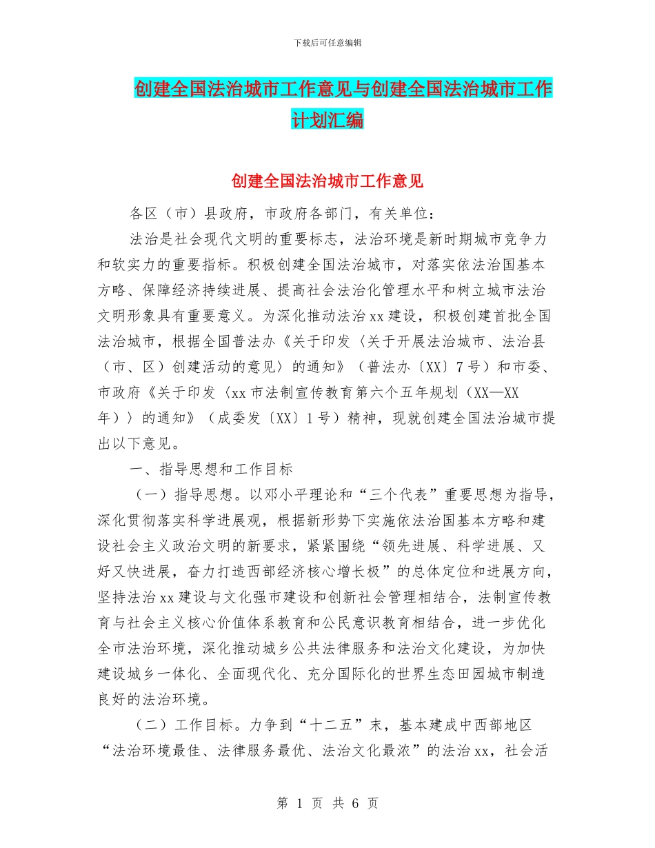 创建全国法治城市工作意见与创建全国法治城市工作计划汇编_第1页