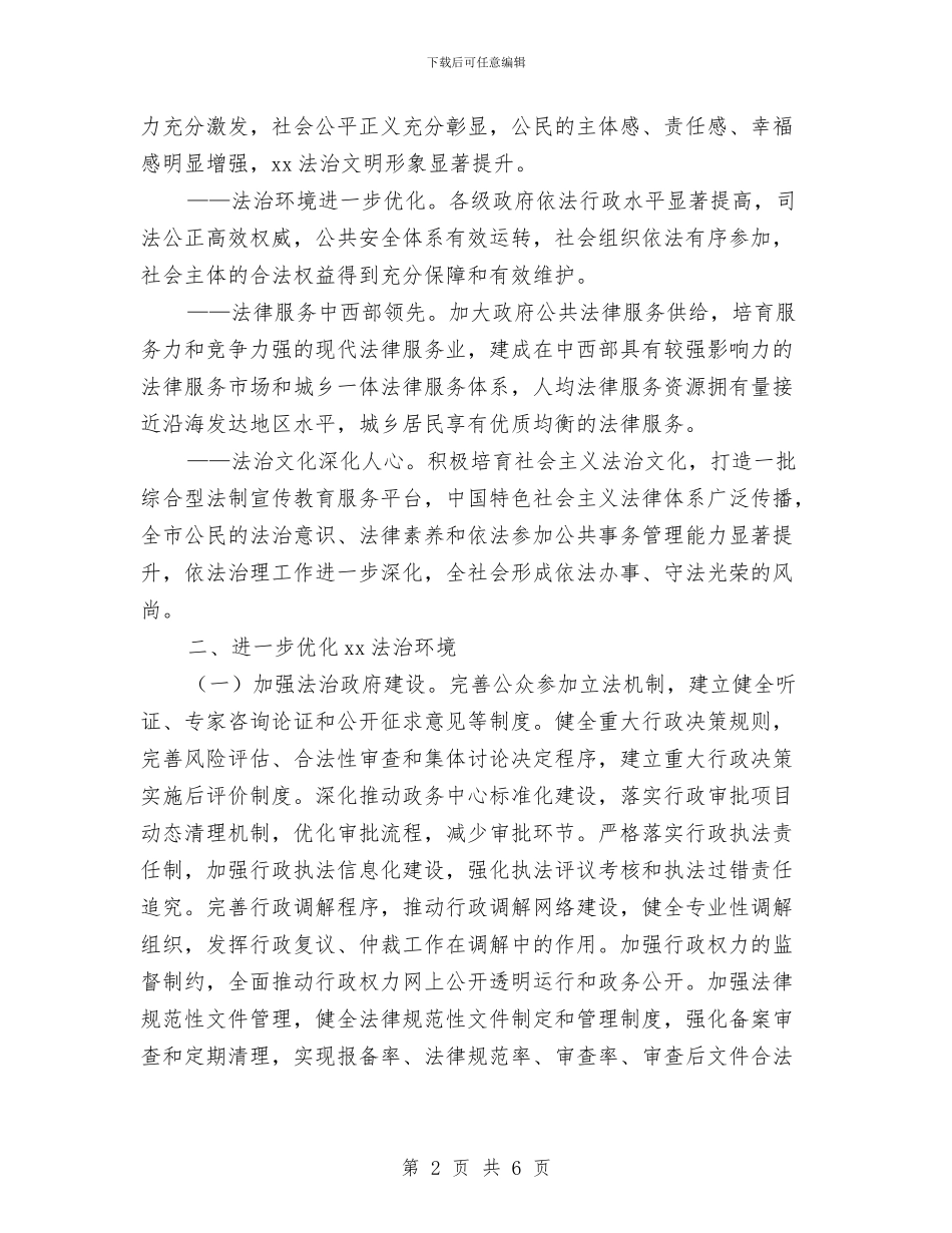 创建全国法治城市工作意见与创建全国法治城市工作计划汇编_第2页