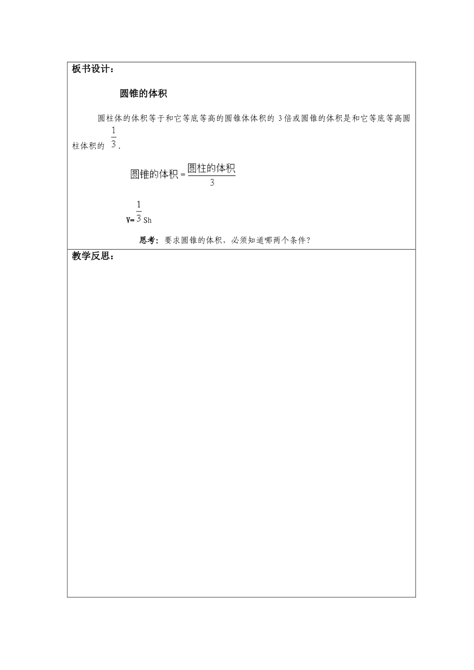 北师大版六年级数学下册第一单元《圆锥的体积》教学设计_第3页