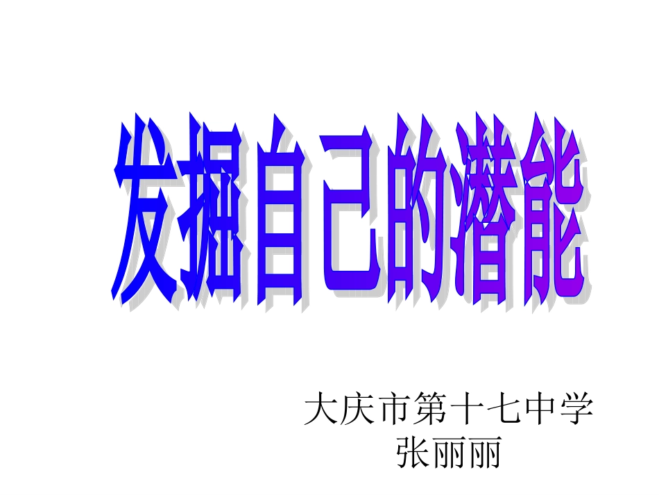 发掘自己的潜能课件张丽丽_第2页