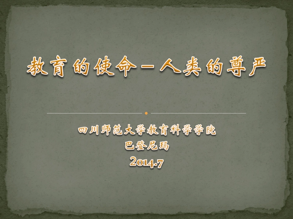 人的尊严乃教育的使命(新)_第1页