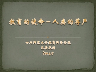 人的尊严乃教育的使命(新)