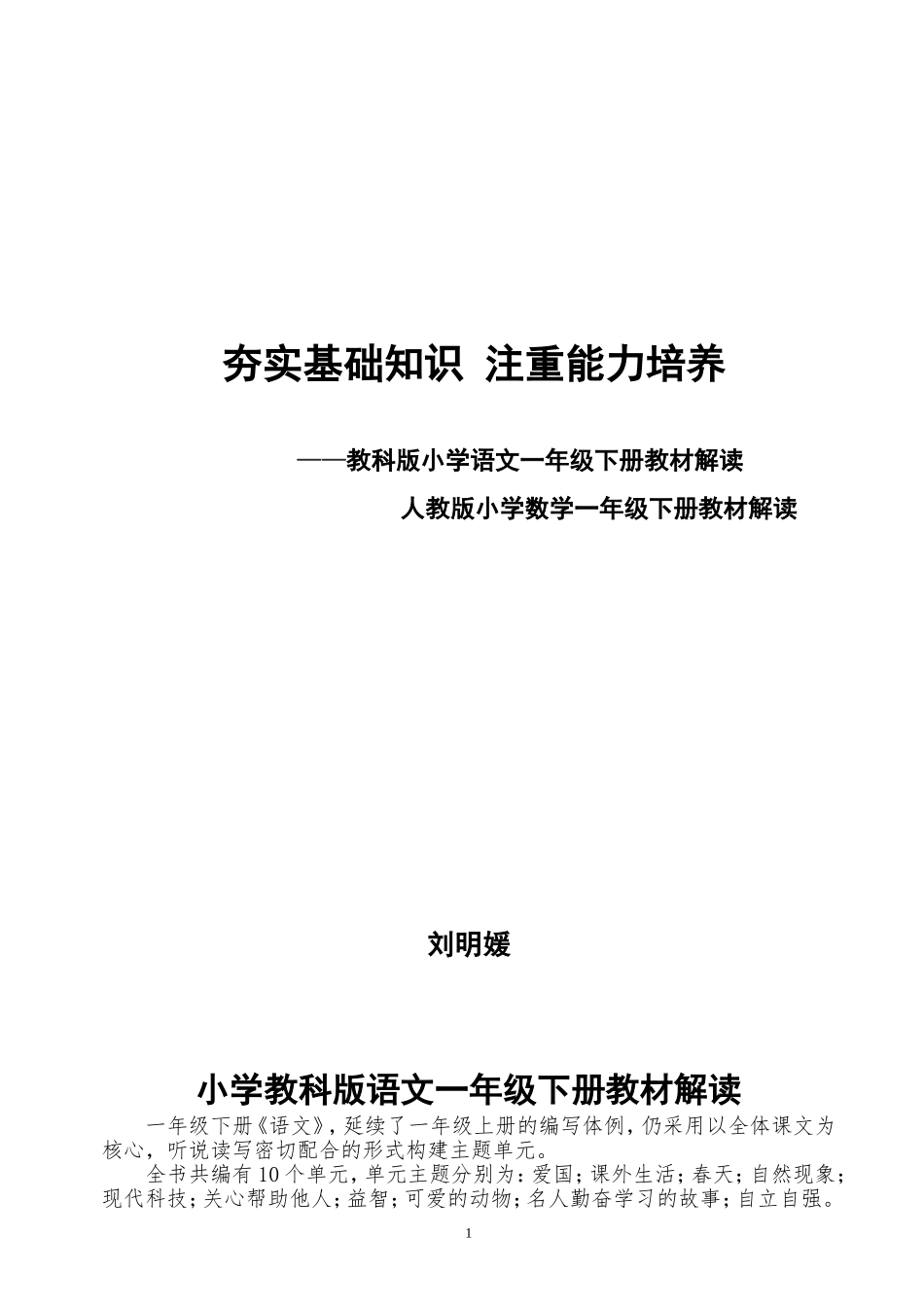 小学教科版语文一年级下册教材解读_第1页