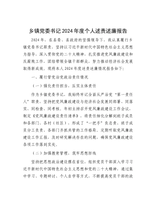 2024年度述责述廉报告（乡镇党委书记 ）