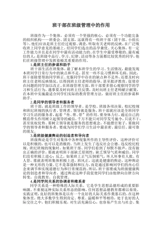 班干部在班级管理中的作用