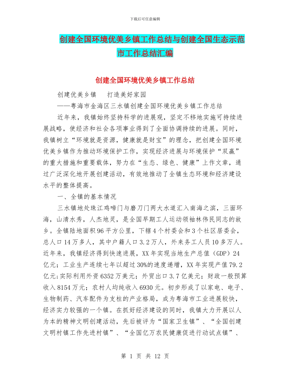 创建全国环境优美乡镇工作总结与创建全国生态示范市工作总结汇编_第1页