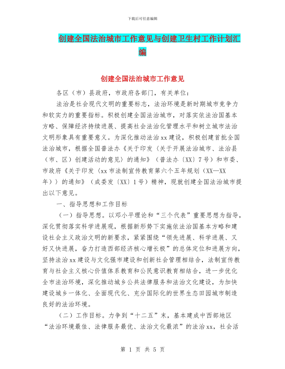 创建全国法治城市工作意见与创建卫生村工作计划汇编_第1页
