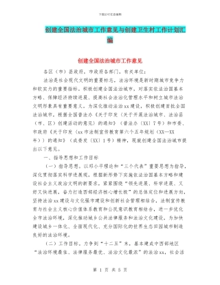 创建全国法治城市工作意见与创建卫生村工作计划汇编